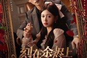 短剧《刻在余烬上的名字》76集短剧手机在线观看全集