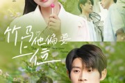短剧《竹马他偏要上位》83集短剧全集无删减在线完整观看