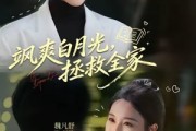 短剧《飒爽白月光，拯救全家》71集短剧一键解锁全集观看