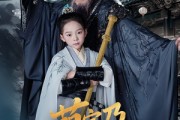 短剧《萌宝乃镖局大侠》70集短剧无广告纯净版在线观看