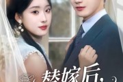 短剧《替嫁后，傅总他真香了》76集短剧高清完整版免费看