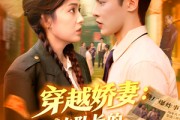 短剧《穿越娇妻沈队长的心尖宠》97集短剧超清免费观看直达大结局