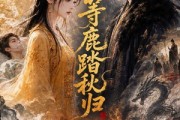 短剧《等鹿踏秋归》35集短剧超清画质在线观看