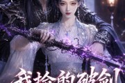 短剧《我捡的破剑竟是魔尊》51集短剧超清画质一键观看
