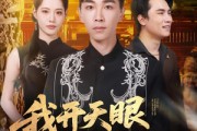 短剧《我开天眼能看穿万物》80集短剧完整版在线免费观看 短剧《我开天眼能看穿万物》80集短剧完整版在线免费观看