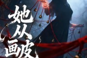 短剧《她从画皮来》81集短剧高清无删减在线观看