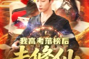 短剧《我高考落榜后去修仙》80集短剧超清版全集在线流畅播放