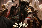 短剧《云梦归！魂穿炮灰与暴君互换身体》70集短剧免费观看完整版剧情