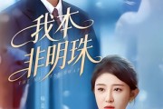 短剧《我本非明珠》60集短剧完整版免费畅享观看