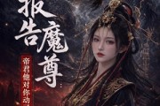 短剧《报告魔尊：帝君他对你动了凡心》87集短剧高清在线观看无广告