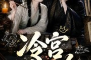 短剧《冷宫碎碎念》50集短剧全剧免费看完整版