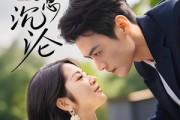 短剧《蓄意沉沦》35集短剧手机在线观看完整版
