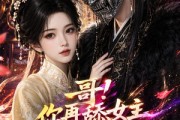 短剧《哥！你再舔女主我就嫁你死对头了》118集短剧免费看至大结局