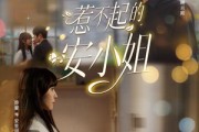 短剧《惹不起的安小姐》37集短剧完整版免费畅享