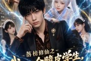 短剧《落榜修仙之我一个脆皮学生，系统说我是仙帝》154集短剧高清全集免费观看