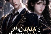 短剧《尹心坏坏之少逼逼歪，反派火力全开第三季》52集短剧完整版免费畅享