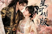 短剧《梦回星河Ai版》81集短剧高清无删减在线观看