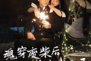 短剧《魂穿废材后夫人被全家宠上天》79集短剧1080P高清画质流畅播放