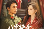 短剧《八零换亲这次我选首长》57集短剧超清画质在线免费追