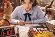 短剧《娘娘千岁，不如高考万岁》61集短剧高清全集免费观赏
