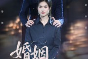 短剧《婚姻彼岸花》63集短剧蓝光画质无广告观看