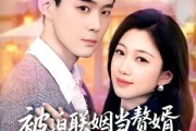 短剧《被迫联姻当赘婿，太子爷上房揭瓦》80集短剧高清全集免费赏
