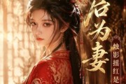 短剧《太后为妻烛影摇红是归人》76集短剧超清画质在线免费追