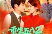 短剧《重生五八2粮王秦守业》110集短剧无删减版在线观看