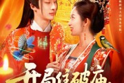 短剧《开局住破庙，我能和动物交流》95集短剧在线免费看全集