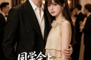 短剧《同学会上，我的网恋男友炸场了》65集短剧在线解锁全集看