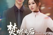 短剧《焚烬之后有春风》86集短剧全集高清资源免费享