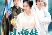 短剧《小师妹镇压九州》91集短剧高清全集网盘资源分享