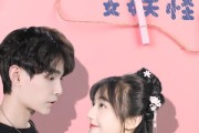 短剧《家里来了个女妖怪》21集短剧超清画质免费看全剧