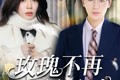 短剧《玫瑰不再凋零时》73集短剧全集MP4格式免费观看