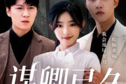 短剧《谋卿已久》70集短剧全集在线不卡顿观看