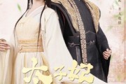 短剧《太子妃的休夫大业》84集短剧全集高清MP4格式下载观看