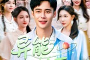短剧《异能小村医》103集短剧高清全集手机便捷观看