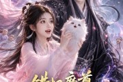 短剧《错把魔尊当灵宠》65集短剧高清在线无广告观看