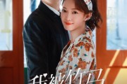 短剧《我被竹马偏爱了》67集短剧蓝光画质独家免费观看