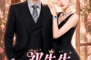 短剧《祁先生醋意难藏》44集短剧无删减免费观看