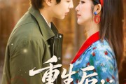 短剧《重生后，我靠金手指带飞全家》80集短剧在线解锁全集观看