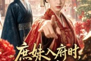 短剧《庶妹入府时，嫡女重生日》55集短剧在线解锁全集观看