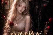 短剧《穿书成炮灰：反派要我抱抱》55集短剧完整版免费在线观看