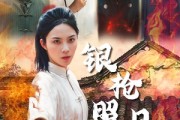 短剧《银枪照月女儿红》43集短剧全集无删减在线观看