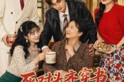 短剧《死对头齐穿书90成妯娌，抱团哄婆婆》80集短剧免费全集在线赏