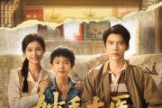 短剧《妙手太医勇闯八零》82集短剧全集资源一键解锁观看