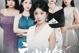 短剧《麻雀岂能栖梧桐》31集短剧在线观看全集无压力