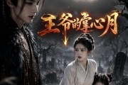 短剧《王爷的掌心月》36集短剧在线高清全集免费播