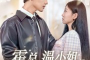 短剧《霍总，温小姐要跟别人跑了》76集短剧全集无删减在线观看