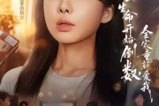 短剧《当生命开始倒数，全家重新爱我》58集短剧超清画质在线看